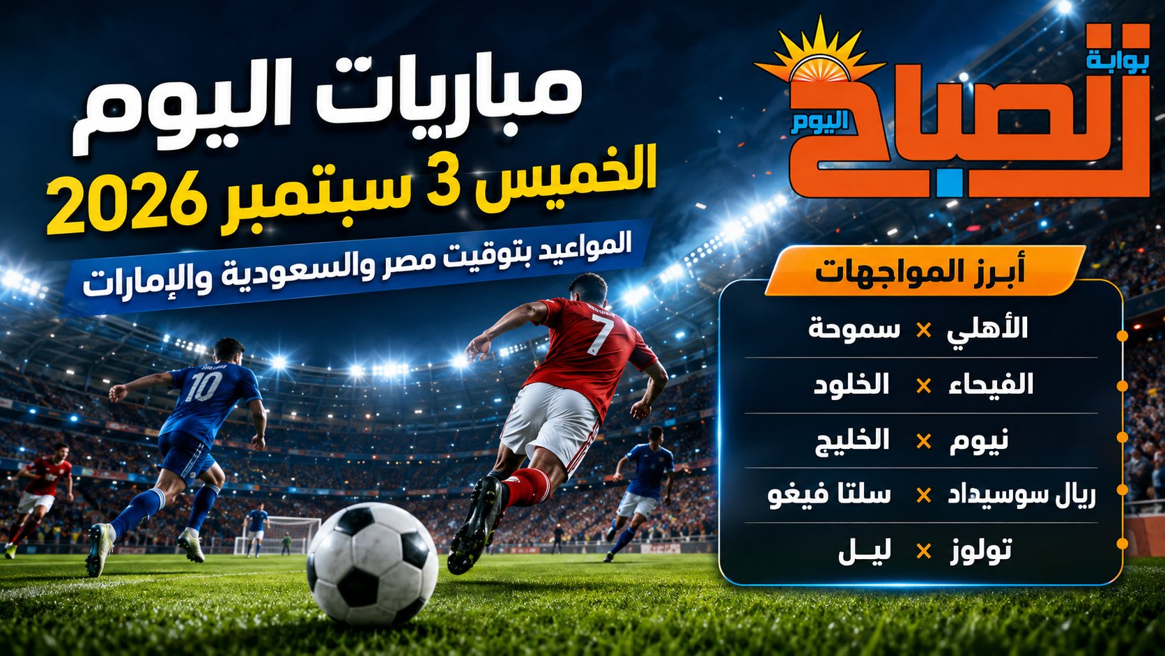 مباريات اليوم الخميس 3 سبتمبر 2026.. الأهلي وسموحة ومواجهات قوية في السعودية وأوروبا
